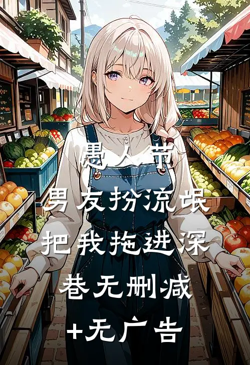 愚人节，男友扮流氓把我拖进深巷无删减+无广告