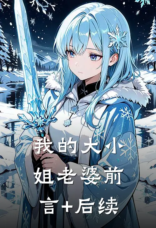 我的大小姐老婆前言+后续