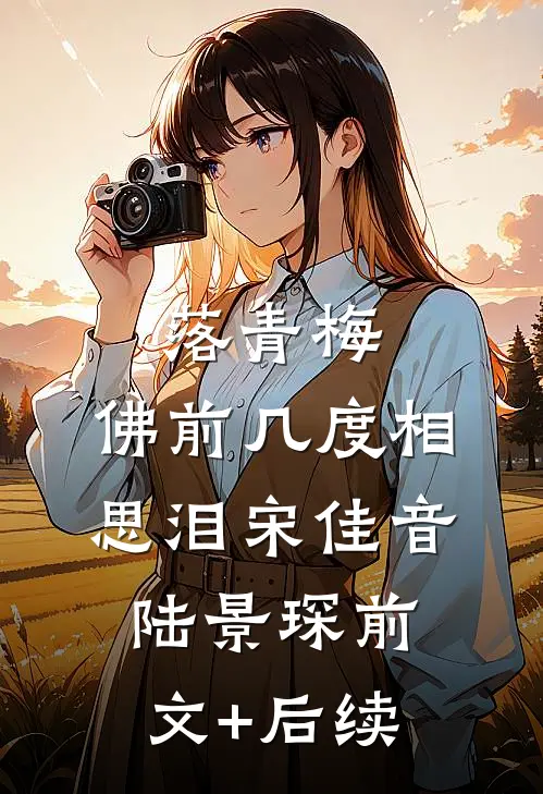 落青梅，佛前几度相思泪宋佳音陆景琛前文+后续