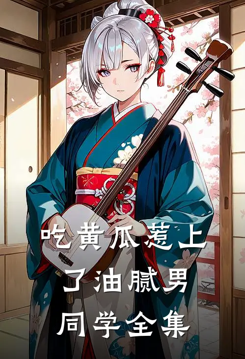 吃黄瓜惹上了油腻男同学 全集