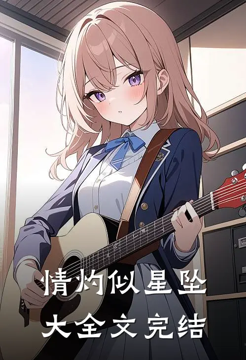 情灼似星坠大全文完结