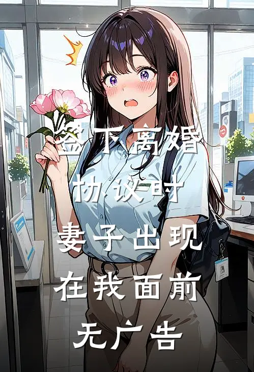 签下离婚协议时，妻子出现在我面前无广告