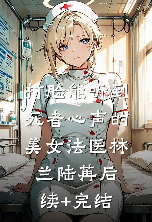 打脸能听到死者心声的美女法医林兰陆苒后续+完结