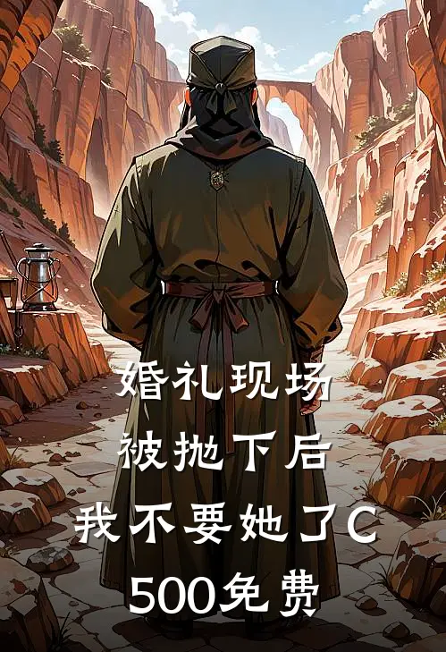 婚礼现场被抛下后，我不要她了C500免费