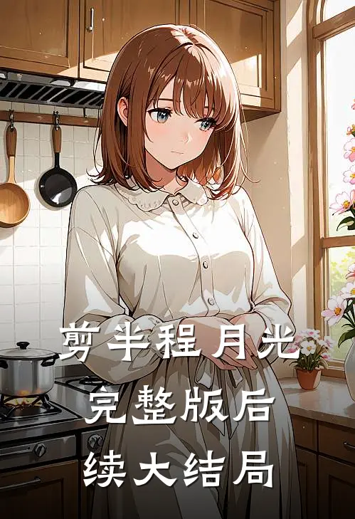 剪半程月光完整版后续大结局