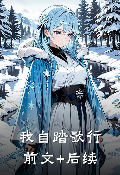 我自踏歌行前文+后续
