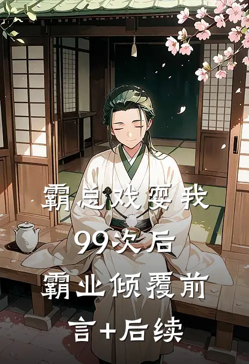 霸总戏耍我99次后，霸业倾覆前言+后续