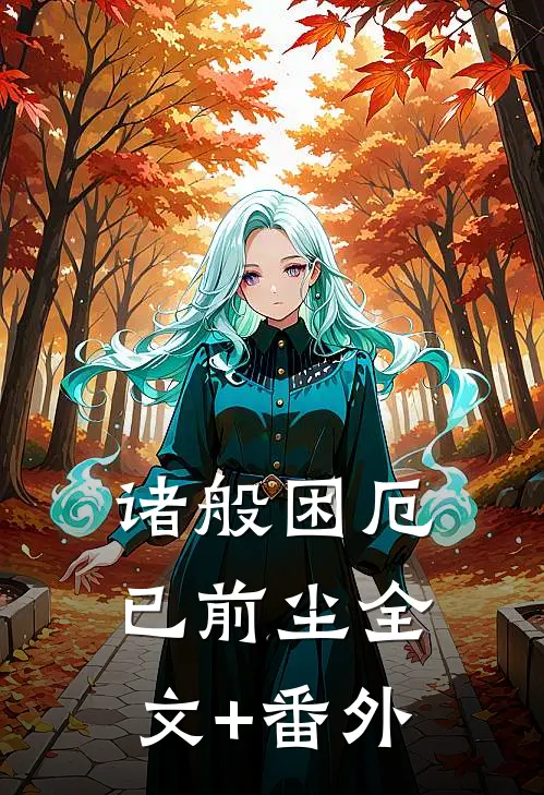 诸般困厄已前尘全文+番外