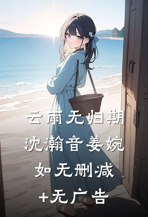 云雨无归期沈瀚音姜婉如无删减+无广告