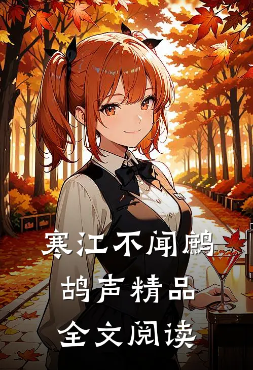 寒江不闻鹧鸪声精品全文阅读