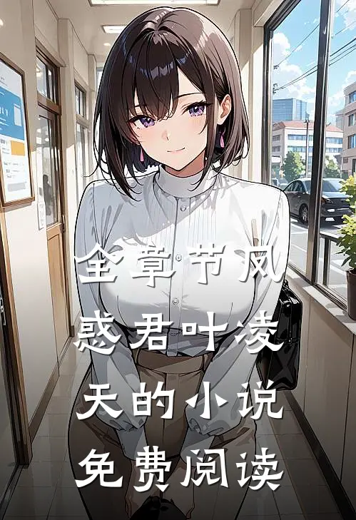全章节凤惑君叶凌天的小说免费阅读