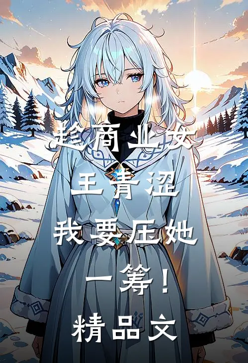 趁商业女王青涩，我要压她一筹！精品文
