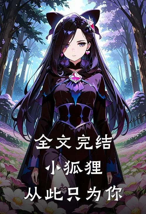 全文完结小狐狸,从此只为你而来