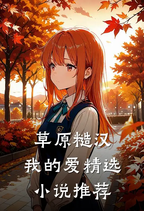 草原糙汉，我的爱精选小说推荐