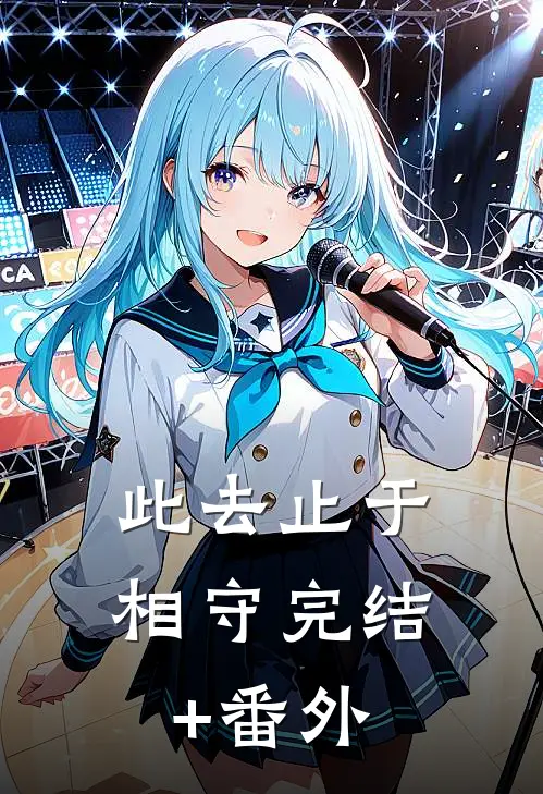 此去止于相守完结+番外