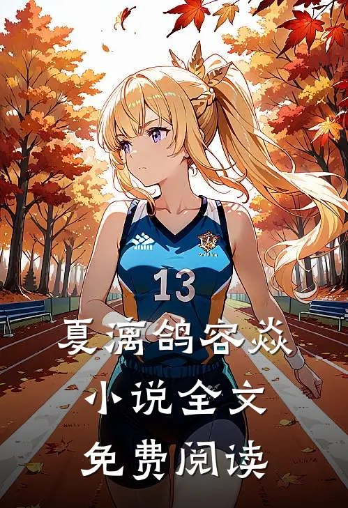 夏漓鸽容焱小说全文免费阅读