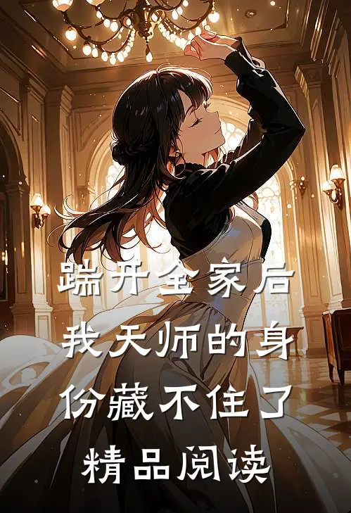 踹开全家后，我天师的身份藏不住了精品阅读