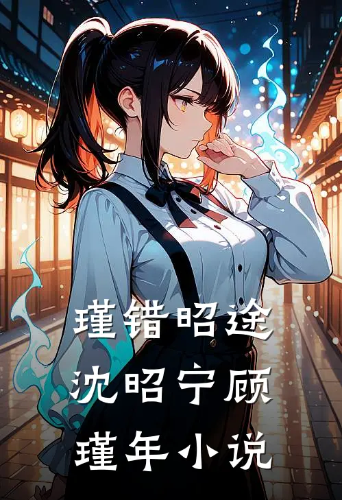 瑾错昭途沈昭宁顾瑾年小说