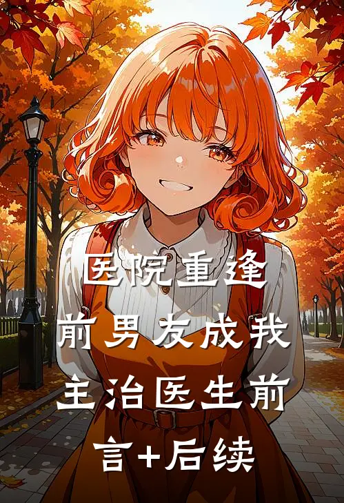 医院重逢，前男友成我主治医生前言+后续