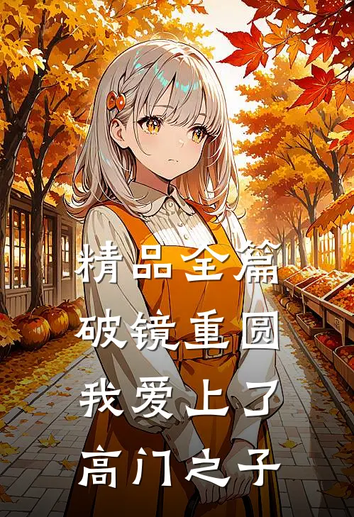 精品全篇破镜重圆：我爱上了高门之子
