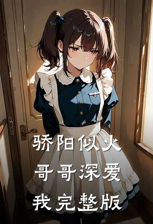 骄阳似火：哥哥深爱我完整版