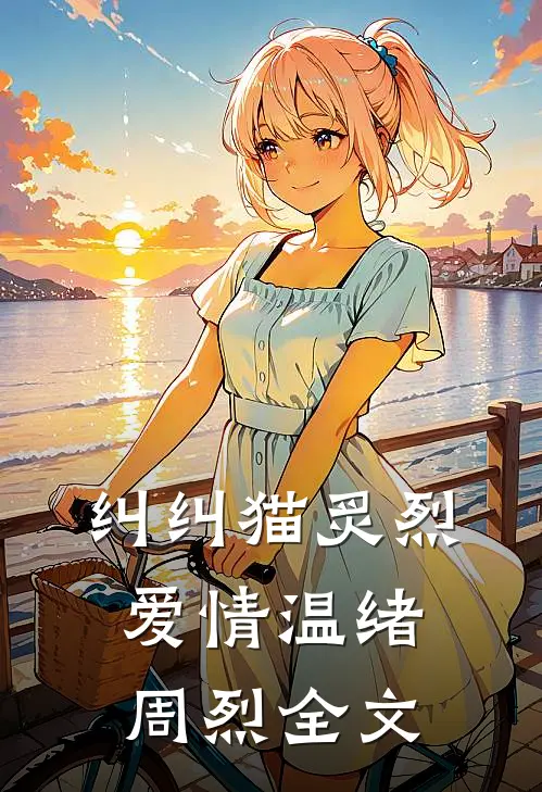 纠纠猫炙烈爱情温绪周烈全文