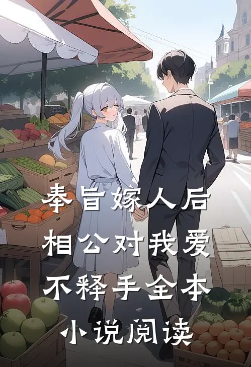 奉旨嫁人后，相公对我爱不释手全本小说阅读