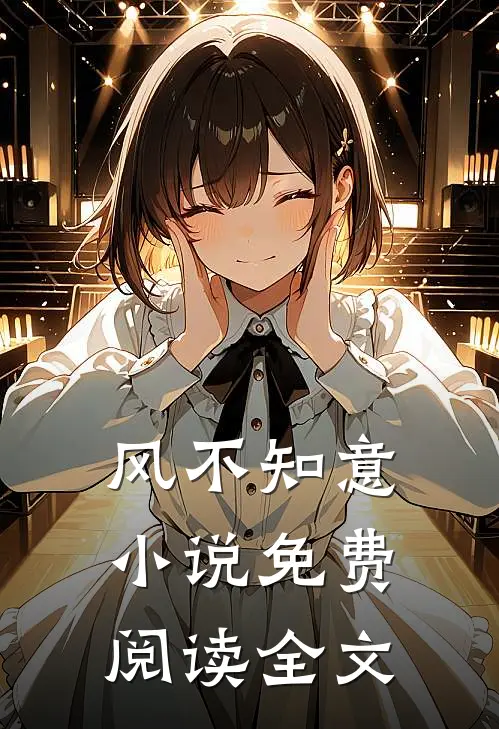 风不知意小说免费阅读全文