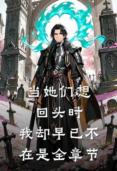 当她们想回头时,我却早已不在是全章节