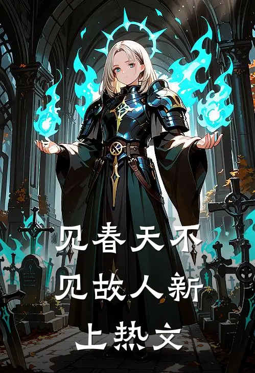 见春天不见故人新上热文