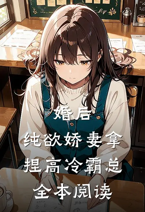 婚后，纯欲娇妻拿捏高冷霸总全本阅读