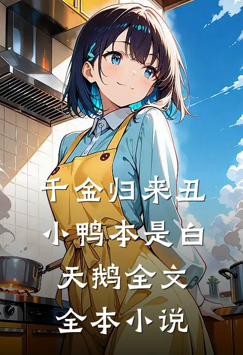 千金归来丑小鸭本是白天鹅全文全本小说