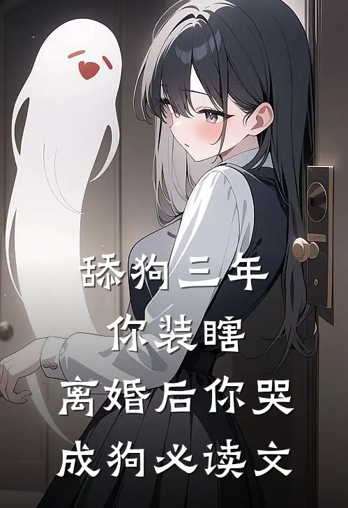 舔狗三年你装瞎，离婚后你哭成狗必读文