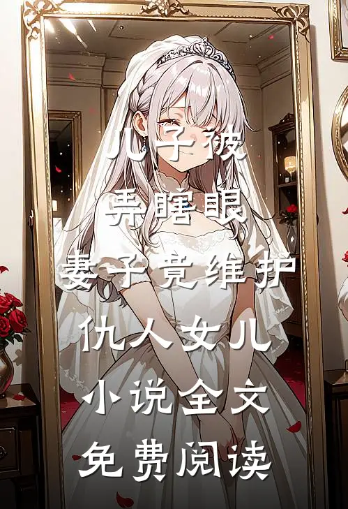 儿子被弄瞎眼，妻子竟维护仇人女儿小说全文免费阅读