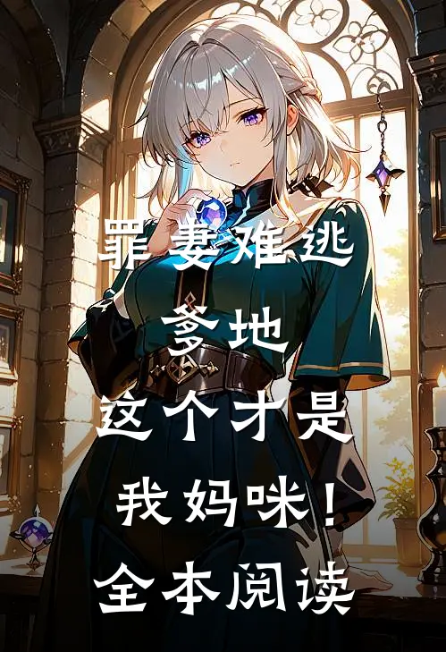罪妻难逃爹地,这个才是我妈咪!全本阅读