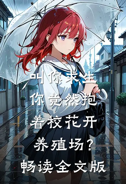 叫你求生，你竟然抱着校花开养殖场？畅读全文版