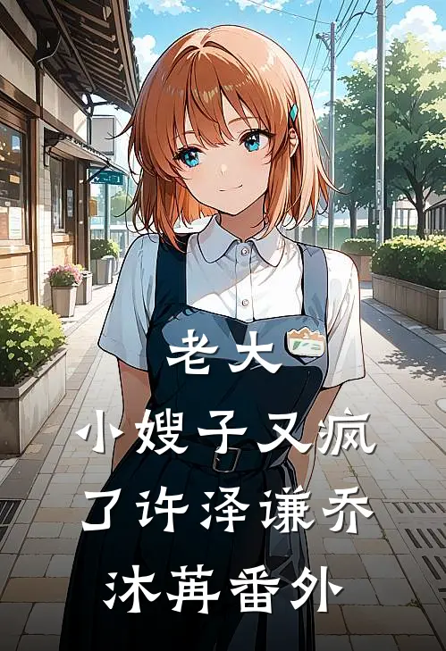 老大，小嫂子又疯了许泽谦乔沐苒番外