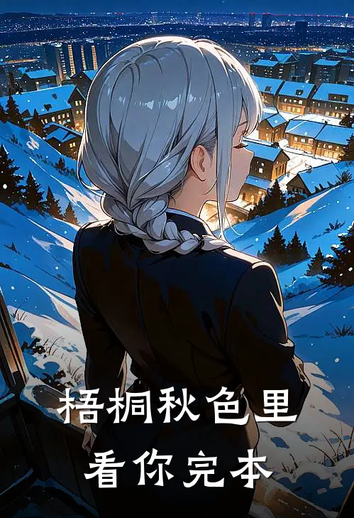 梧桐秋色里看你完本