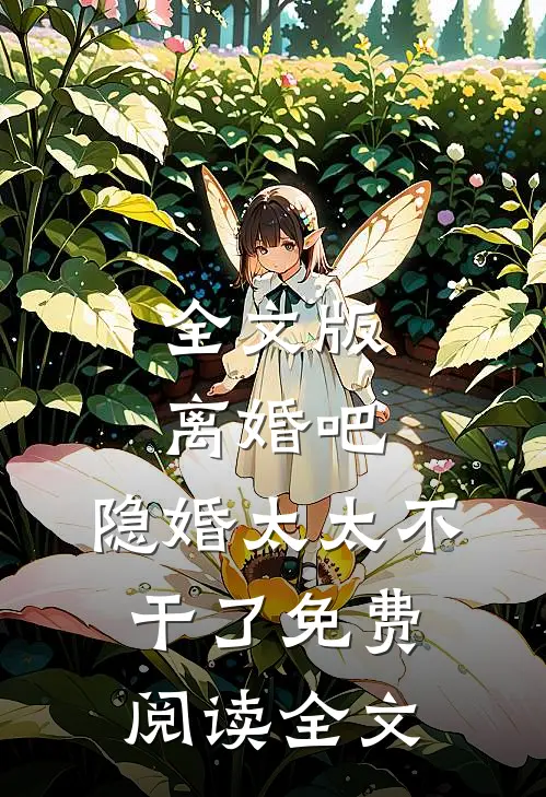 全文版离婚吧,隐婚太太不干了免费阅读全文