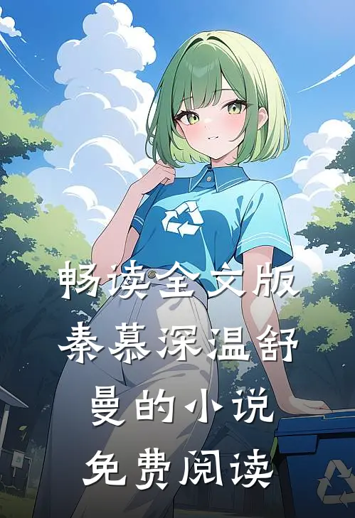 畅读全文版秦慕深温舒曼的小说免费阅读