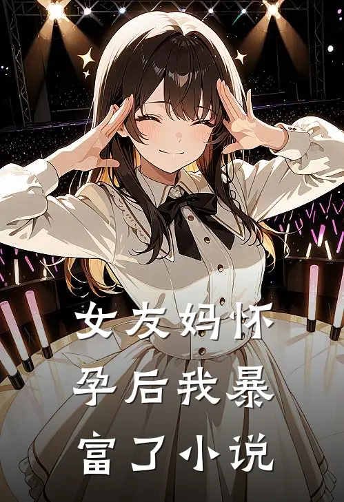 女友妈怀孕后我暴富了小说