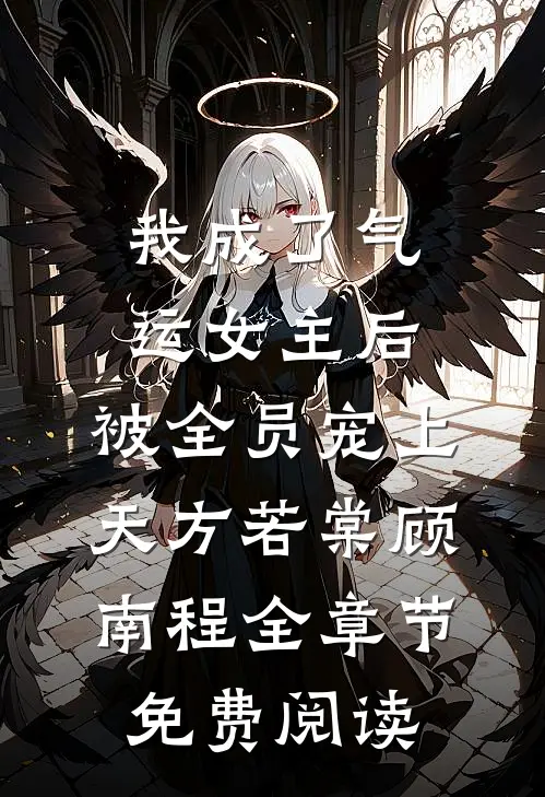 我成了气运女主后，被全员宠上天方若棠顾南程全章节免费阅读