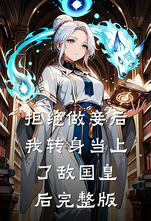拒绝做妾后，我转身当上了敌国皇后完整版