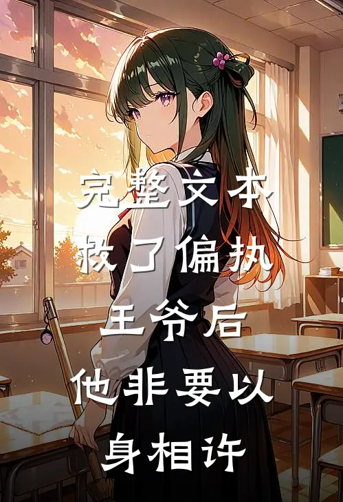 完整文本救了偏执王爷后，他非要以身相许