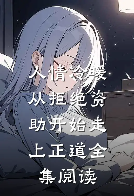 人情冷暖，从拒绝资助开始走上正道全集阅读