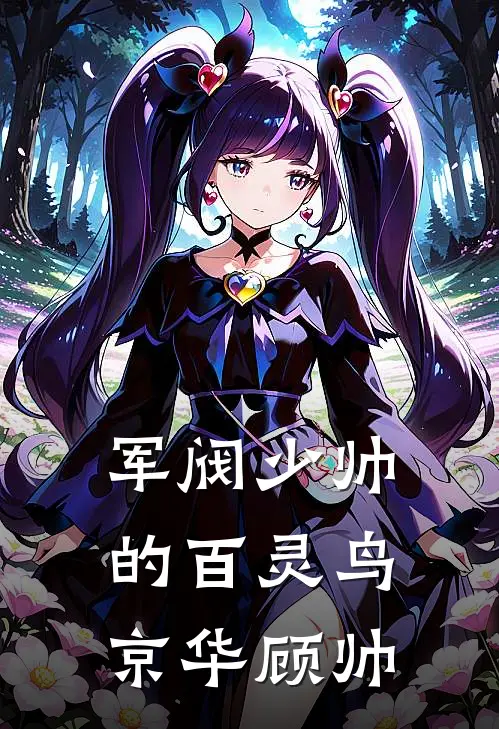 军阀少帅的‘百灵鸟’京华顾帅