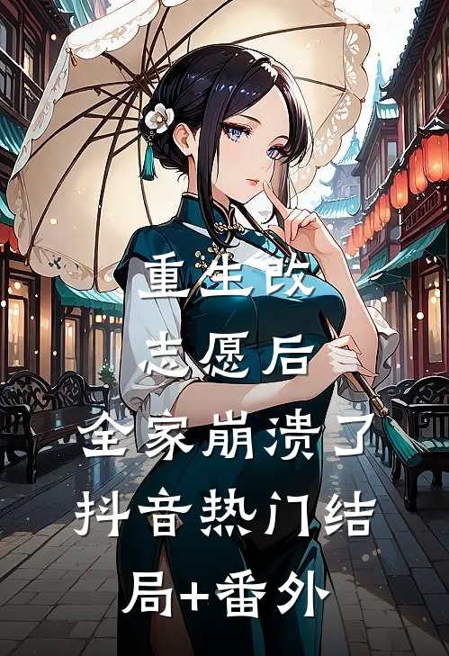 重生改志愿后，全家崩溃了抖音热门结局+番外