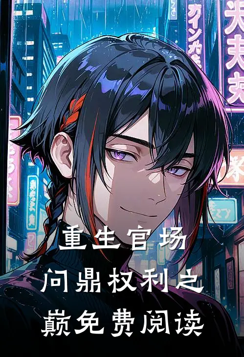 重生官场：问鼎权利之巅免费阅读