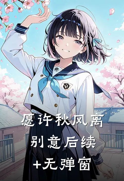 愿许秋风离别意后续+无弹窗