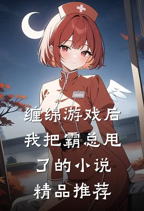 缠绵游戏后，我把霸总甩了的小说精品推荐